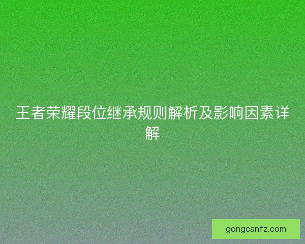 王者荣耀段位继承规则解析及影响因素详解
