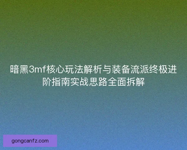 暗黑3mf核心玩法解析与装备流派终极进阶指南实战思路全面拆解