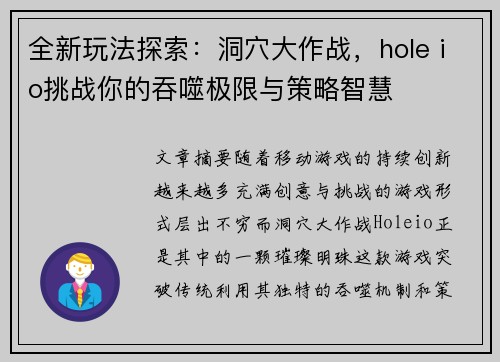全新玩法探索：洞穴大作战，hole io挑战你的吞噬极限与策略智慧
