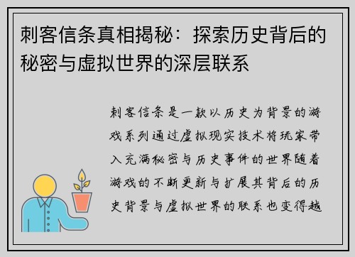 刺客信条真相揭秘:探索历史背后的秘密与虚拟世界的深层联系 刺客信条真相揭秘:探索历史背后的秘密与虚拟世界的深层联系
