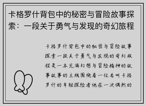 卡格罗什背包中的秘密与冒险故事探索：一段关于勇气与发现的奇幻旅程