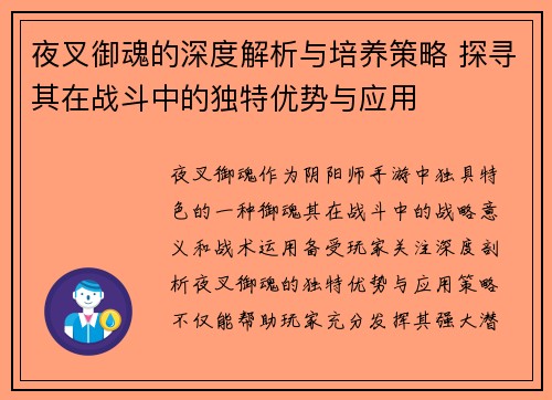 夜叉御魂的深度解析与培养策略 探寻其在战斗中的独特优势与应用
