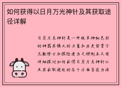 如何获得以日月万光神针及其获取途径详解