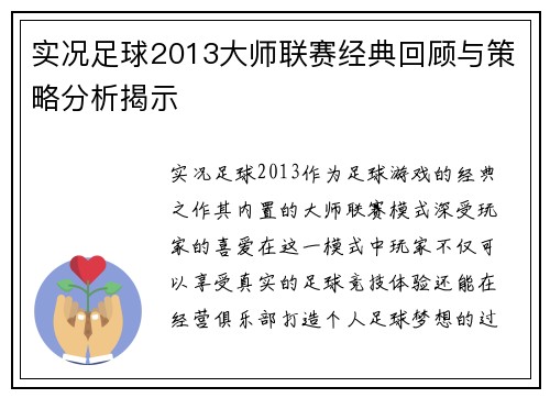 实况足球2013大师联赛经典回顾与策略分析揭示