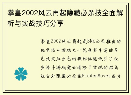 拳皇2002风云再起隐藏必杀技全面解析与实战技巧分享