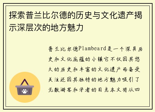 探索普兰比尔德的历史与文化遗产揭示深层次的地方魅力