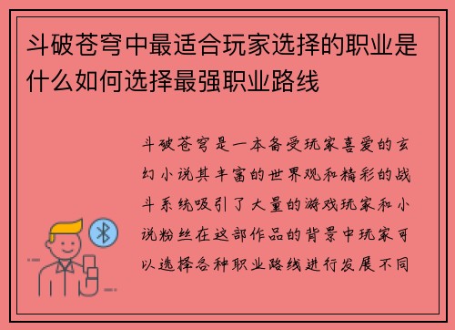 斗破苍穹中最适合玩家选择的职业是什么如何选择最强职业路线 斗破苍穹中最适合玩家选择的职业是什么如何选择最强职业路线