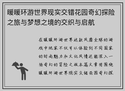 暖暖环游世界现实交错花园奇幻探险之旅与梦想之境的交织与启航