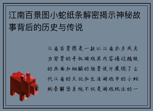 江南百景图小蛇纸条解密揭示神秘故事背后的历史与传说