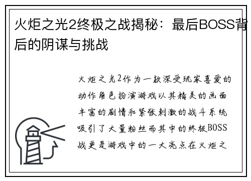 火炬之光2终极之战揭秘：最后BOSS背后的阴谋与挑战