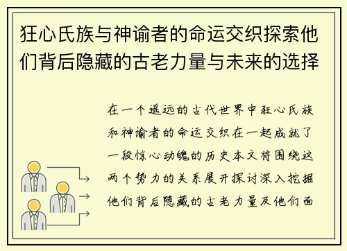 狂心氏族与神谕者的命运交织探索他们背后隐藏的古老力量与未来的选择