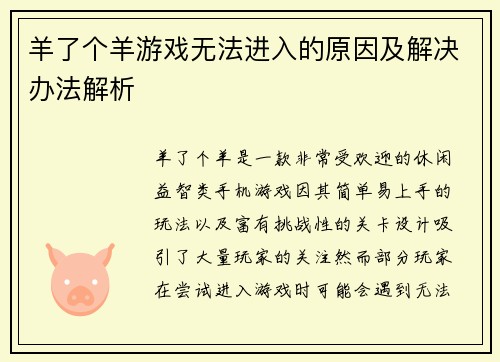 羊了个羊游戏无法进入的原因及解决办法解析