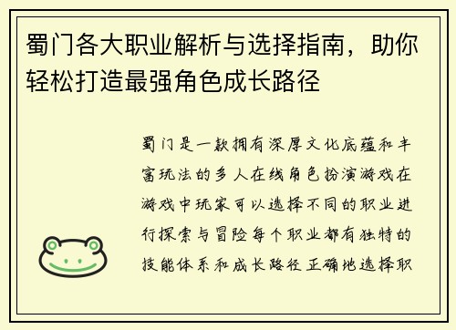 蜀门各大职业解析与选择指南，助你轻松打造最强角色成长路径