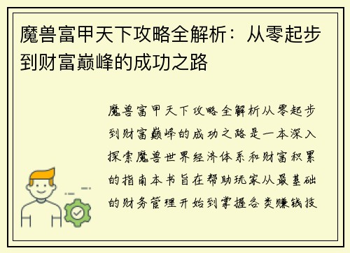 魔兽富甲天下攻略全解析：从零起步到财富巅峰的成功之路