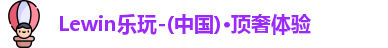 Lewin乐玩